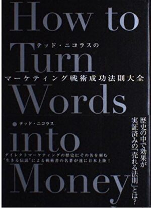 マーケティング戦術成功法則大全 テッド・ニコラス