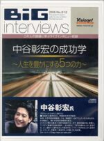 中谷彰宏の成功学 ～ 人生を豊かにする5つの力 中谷彰宏