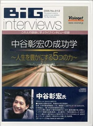 中谷彰宏の成功学 ～ 人生を豊かにする5つの力 中谷彰宏