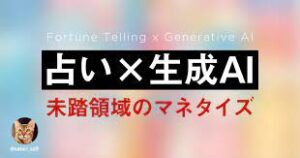 「占い × 生成AI」未踏領域のマネタイズ　さとり