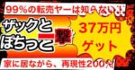 外出不要！サックッとズバッと一撃37万円以上 家に居ながら稼ぐ！返金保証有り 永久に稼ぎ続ける 新田じゅんいち