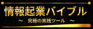 情報起業バイブル・究極の実践ツール ナオ×松岡将吾