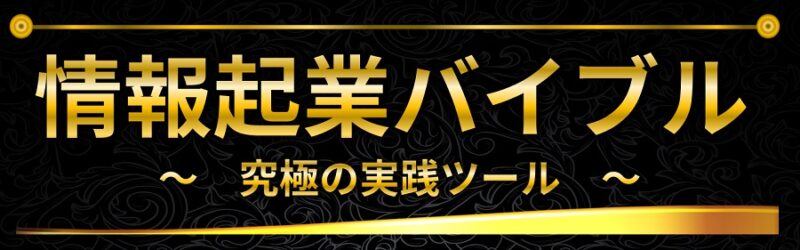 情報起業バイブル・究極の実践ツール ナオ×松岡将吾