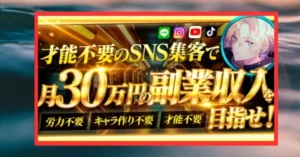 【禁断の集客攻略】才能不要のSNS集客で月30万の副業収入を目指せ けい@楽稼ぎマシーン