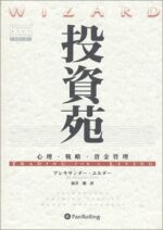 投資苑 ～ 心理・戦略・資金管理 アレキサンダー・エルダー