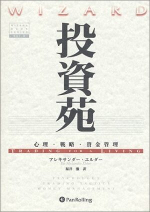 投資苑 ～ 心理・戦略・資金管理 アレキサンダー・エルダー