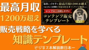 月収500万オーバーを多数輩出したコンテンツ販売テンプレート アサクラ