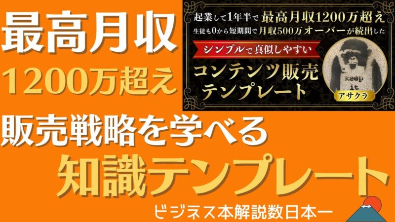 月収500万オーバーを多数輩出したコンテンツ販売テンプレート アサクラ