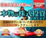 本当に稼ぐための真実の投資を経済学博士号が教えます 佐藤和博