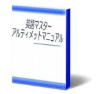 英語マスターアルティメットマニュアル