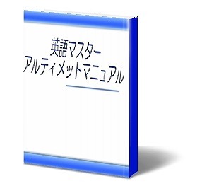 英語マスターアルティメットマニュアル