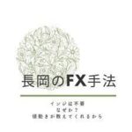 長岡のFXトレード手法