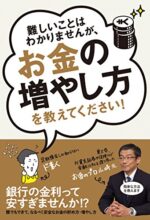 非常識なお金の増やし方を教えます 鎌田