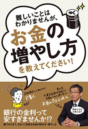 非常識なお金の増やし方を教えます 鎌田