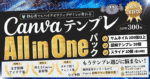 Canvaテンプレート All in One パック かんな丨Canvaデザイナー