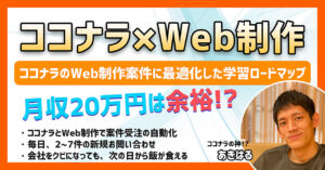 【ココナラ×Web制作】未経験から月収20万円！1人で稼ぐWeb制作学習ロードマップ あきはる