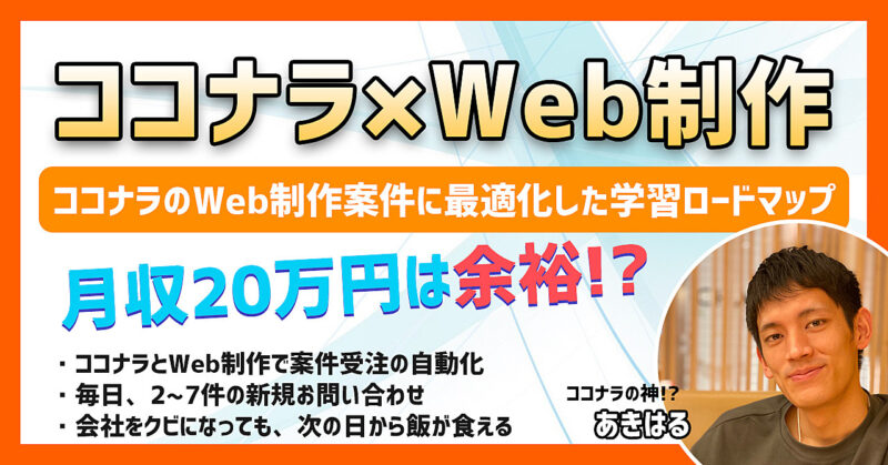 【ココナラ×Web制作】未経験から月収20万円！1人で稼ぐWeb制作学習ロードマップ あきはる