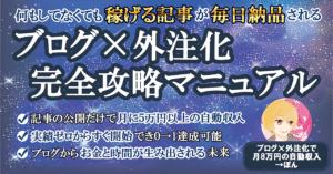 【最終29,800円】何もしてなくても稼げる記事が毎日納品される【ブログ×外注化完全攻略マニュアル】 ぽん