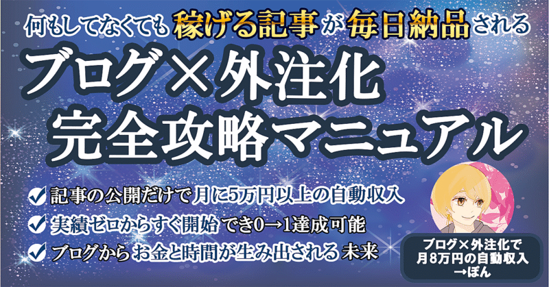 【最終29,800円】何もしてなくても稼げる記事が毎日納品される【ブログ×外注化完全攻略マニュアル】 ぽん