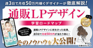 【1,200部突破！】【通販LPデザイン学習ロードマップ】週3で月収50万円稼ぐノウハウを徹底解説！ キナリ