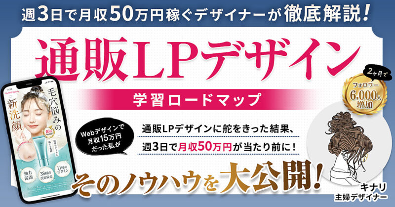 【1,200部突破！】【通販LPデザイン学習ロードマップ】週3で月収50万円稼ぐノウハウを徹底解説！ キナリ