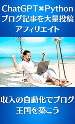 【250部突破】ChatGPT Python ブログ記事を大量投稿　アフィ収入自動化 タワマンChatGPTerしょう