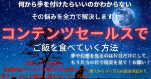 コンテンツセールスでご飯を食べていく方法 背水のじん