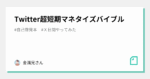 Twitter超短期マネタイズバイブル　五十嵐