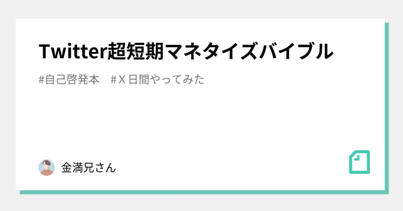 Twitter超短期マネタイズバイブル　五十嵐