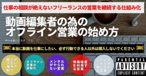【動画編集者・映像クリエイターの為のオフライン営業の始め方】《今だけ割引》高単価案件を獲得する具体的なオフライン営業の方法＜営業メールサンプル・価格例あり＞ テラ