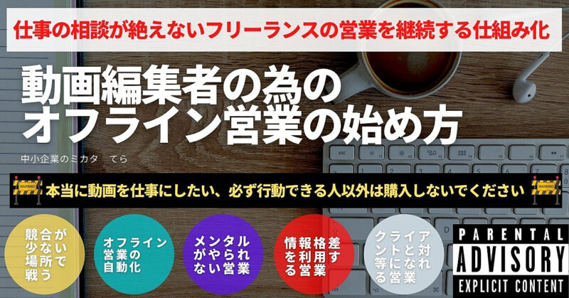 【動画編集者・映像クリエイターの為のオフライン営業の始め方】《今だけ割引》高単価案件を獲得する具体的なオフライン営業の方法＜営業メールサンプル・価格例あり＞ テラ