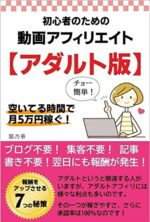 【従来のやり方よりも伸ばしやすい！】15分程度の作業の継続で月5万稼ぐアダルトアフィリエイト最速始動マニュアル　mamamao@スキマ時間の職人