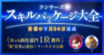 【新スキル出品領域！”脱”営業ノウハウを公開】ランサーズ スキルパッケージ大全 いさや