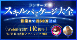 【新スキル出品領域！”脱”営業ノウハウを公開】ランサーズ スキルパッケージ大全 いさや