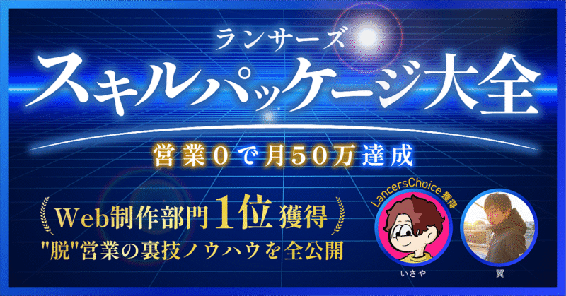 【新スキル出品領域！”脱”営業ノウハウを公開】ランサーズ スキルパッケージ大全 いさや