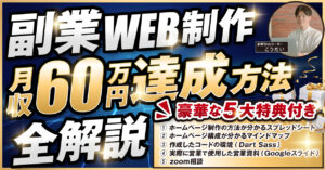 【副業WEB制作者必見！】副業WEB制作月収60万円達成方法全解説 kodai