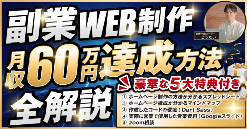 【副業WEB制作者必見！】副業WEB制作月収60万円達成方法全解説 kodai