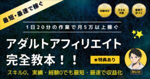 【最新版】アダルトアフィリエイト完全教本！！ 　かいと