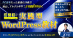 【最短1ヶ月で実務レベルのWordPressサイト構築スキルが身につく】実践型WordPress教材 まさた@コーディング講師｜Brain累計売上1,000万突破