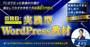【最短1ヶ月で実務レベルのWordPressサイト構築スキルが身につく】実践型WordPress教材 まさた@コーディング講師｜Brain累計売上1,000万突破