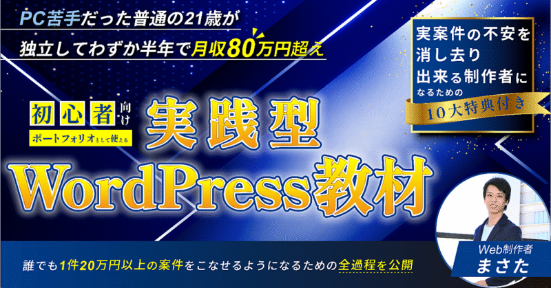 【最短1ヶ月で実務レベルのWordPressサイト構築スキルが身につく】実践型WordPress教材 まさた@コーディング講師｜Brain累計売上1,000万突破