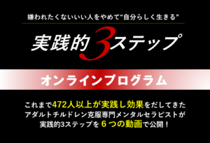 3ステップで傷ついたインナーチャイルドを癒します 100％ありのままの自分を取り戻すオンラインプログラム　かなざわ しゅういち
