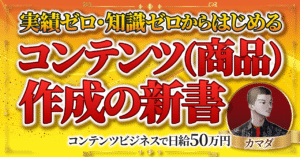 【コンテンツ作成の新書】実績ゼロ・知識ゼロからはじめるコンテンツ作成の型と販売戦略 カマダ｜Brain参入4か月で累計400部達成した人