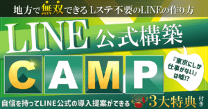 LINE公式CAMP〜地方で無双できる Lステ不要のLINEの作り方〜 ずまちゃん