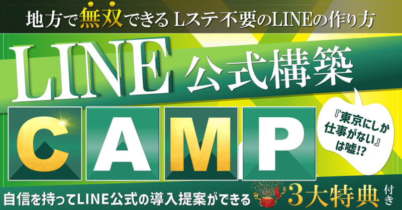 LINE公式CAMP〜地方で無双できる Lステ不要のLINEの作り方〜 ずまちゃん