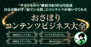 おさぼりコンテンツビジネス大全