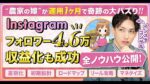 【再現性】インスタ素人がリールで月間1,000万再生突破！驚愕のバズ戦略をすべて解説！ 　 カイシャインYouTube８万人（SNS教育系No.1）