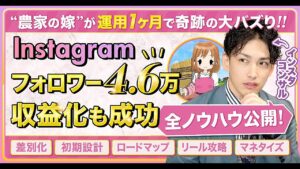 【再現性】インスタ素人がリールで月間1,000万再生突破！驚愕のバズ戦略をすべて解説！ 　 カイシャインYouTube８万人（SNS教育系No.1）