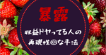 300部売上感謝【 暴露 】アダアフィ界隈にいるドヤ収益さんの手口を暴露！＆安定して月○○万円！Twitter以外の集客の釣り堀公開！　地獄のニート君（社会不適合者）