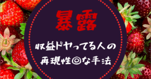 300部売上感謝【 暴露 】アダアフィ界隈にいるドヤ収益さんの手口を暴露！＆安定して月○○万円！Twitter以外の集客の釣り堀公開！　地獄のニート君（社会不適合者）
